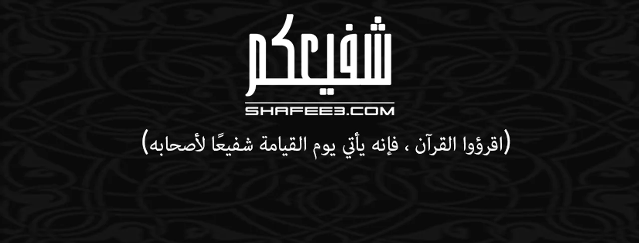 شفيع — اقرؤوا القرآن، فإنه يأتي يوم القيامة شفيعًا لأصحابه