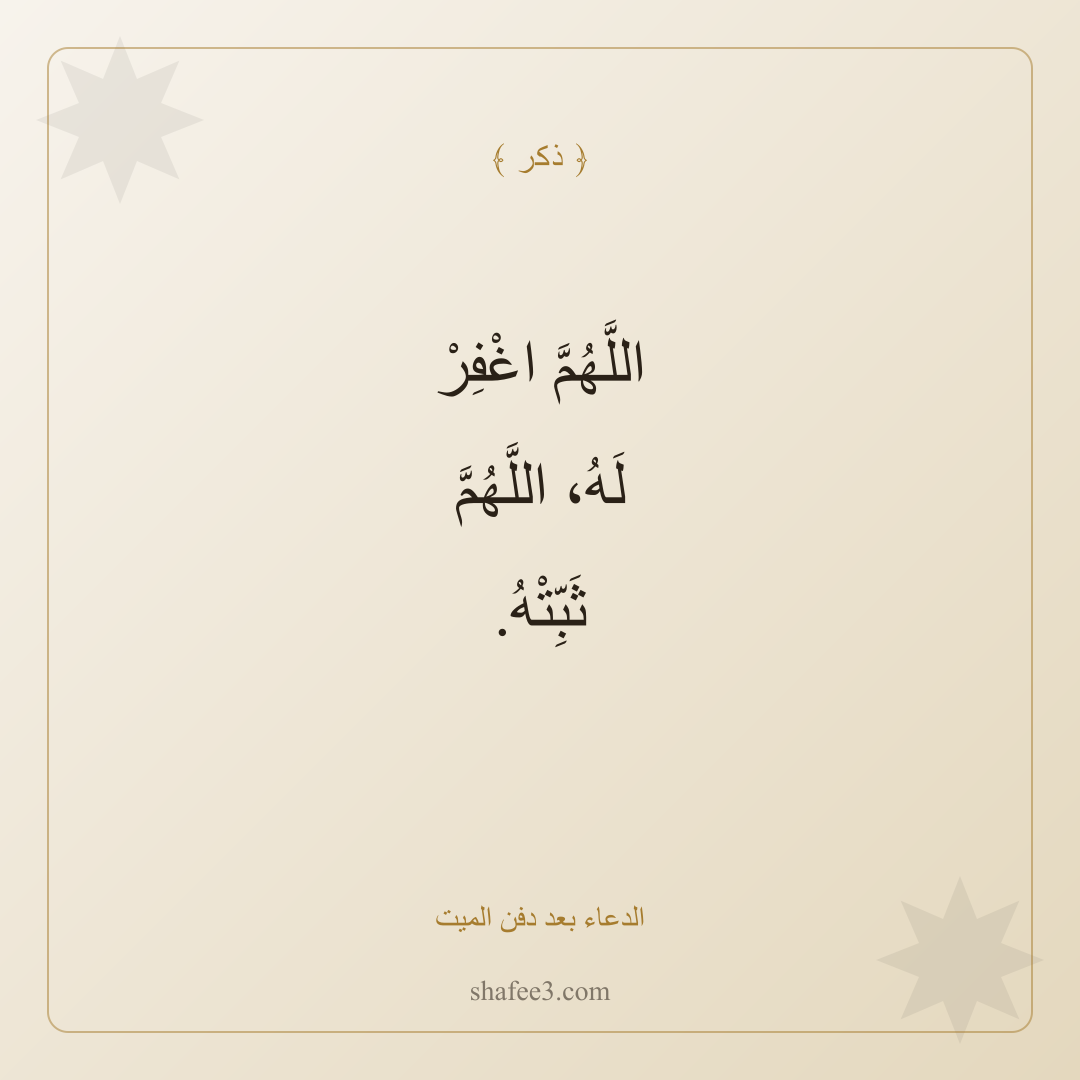 بطاقة ذكر — الدعاء بعد دفن الميت