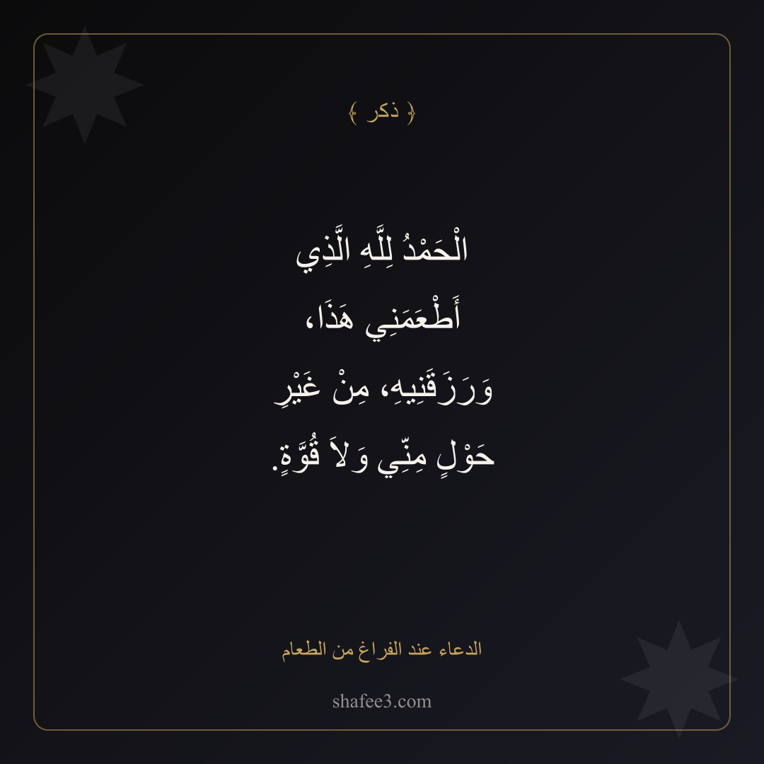 بطاقة ذكر — الدعاء عند الفراغ من الطعام