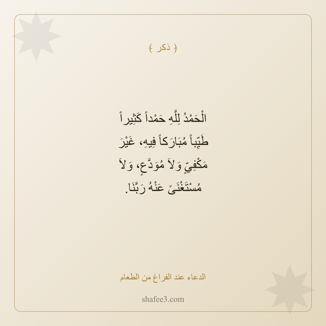 بطاقة ذكر — الدعاء عند الفراغ من الطعام