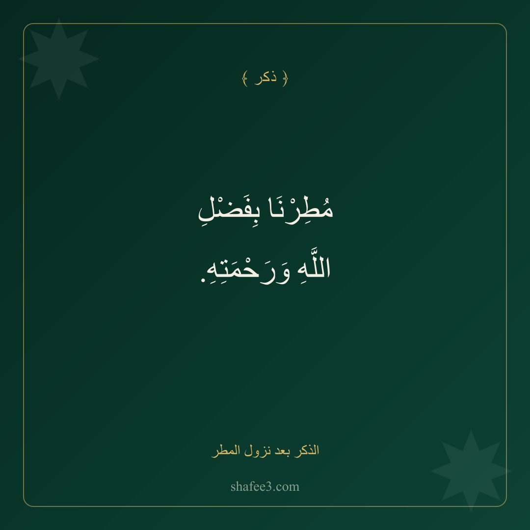 بطاقة ذكر — الذكر بعد نزول المطر