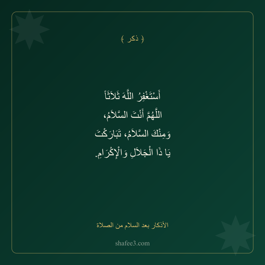 بطاقة ذكر — الأذكار بعد السلام من الصلاة