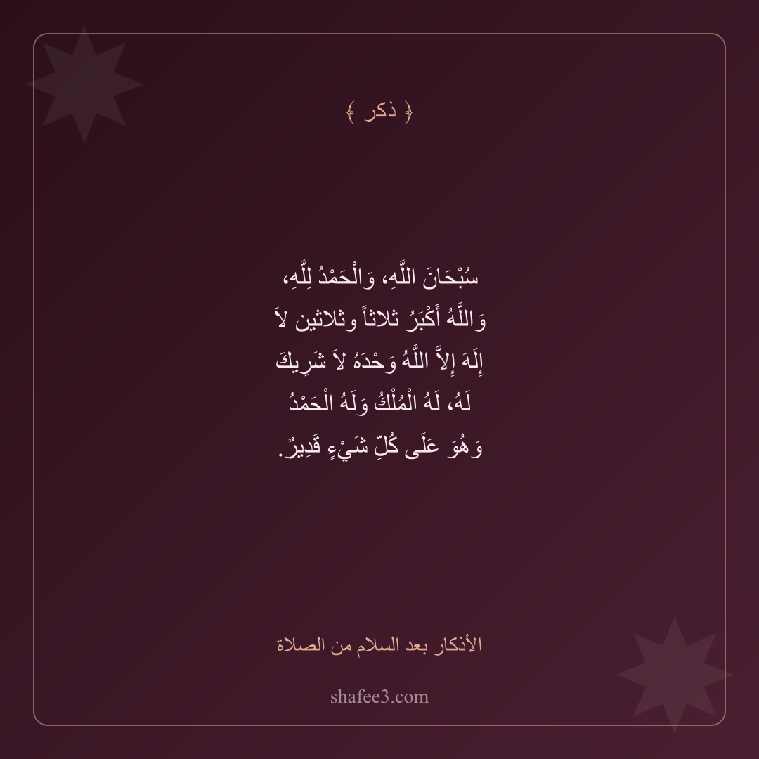بطاقة ذكر — الأذكار بعد السلام من الصلاة