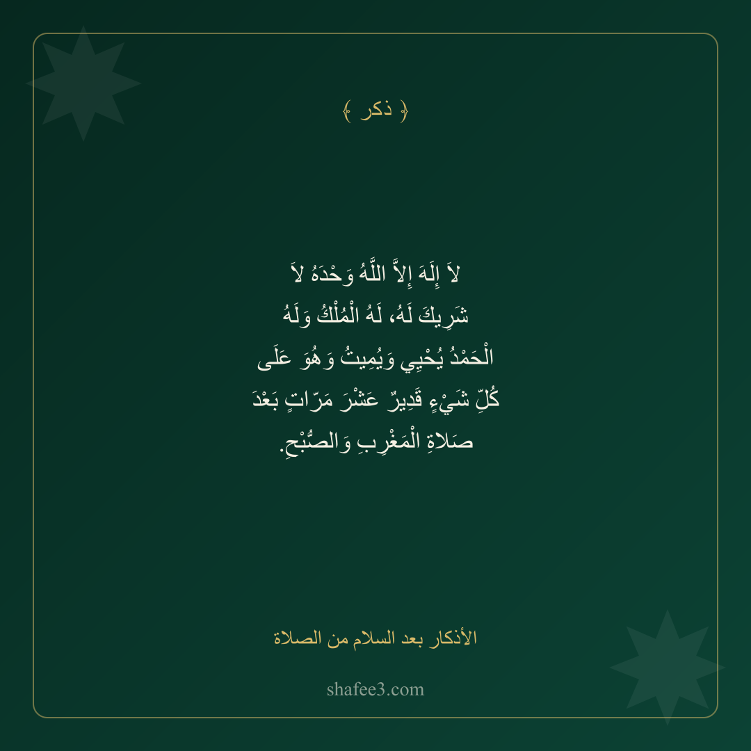 بطاقة ذكر — الأذكار بعد السلام من الصلاة