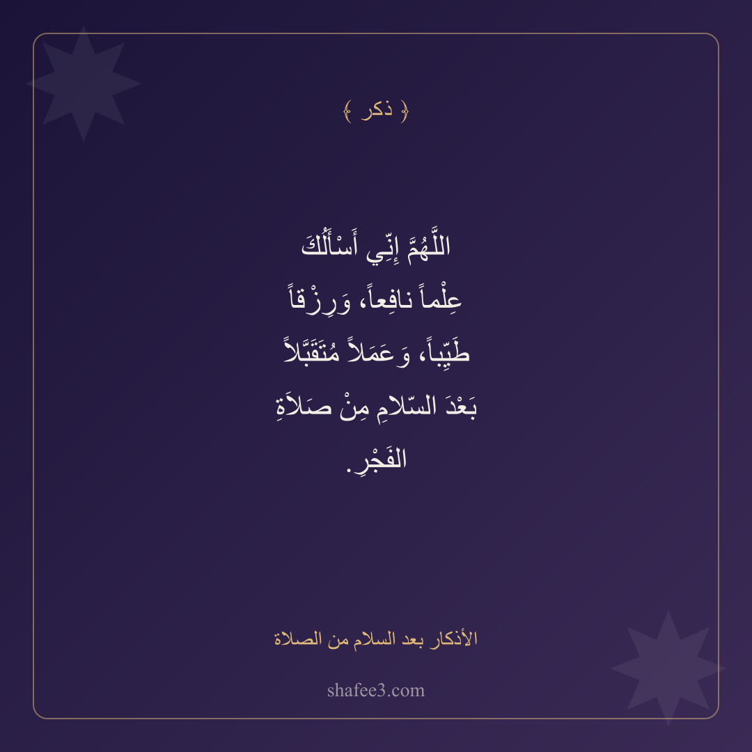 بطاقة ذكر — الأذكار بعد السلام من الصلاة