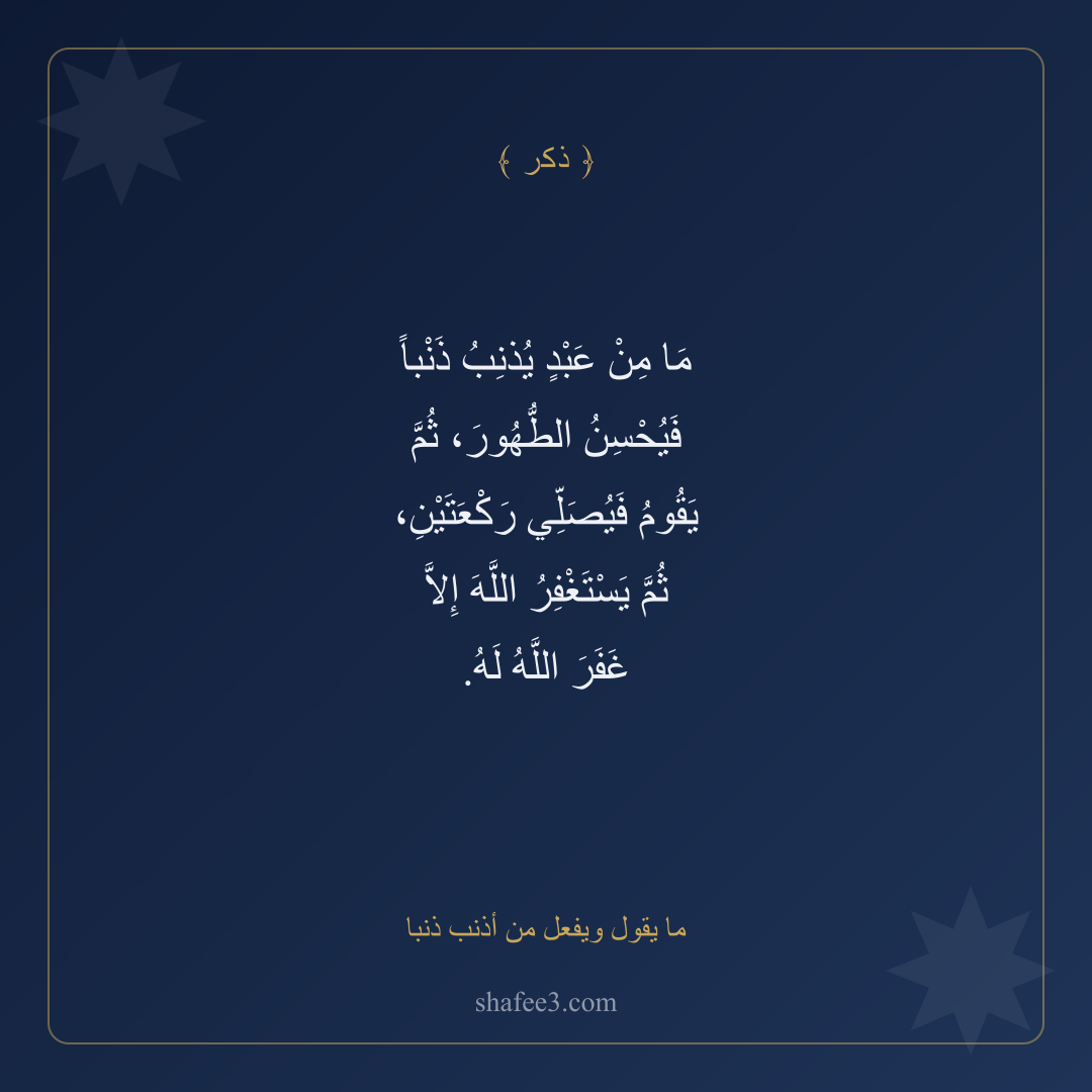 بطاقة ذكر — ما يقول ويفعل من أذنب ذنبا