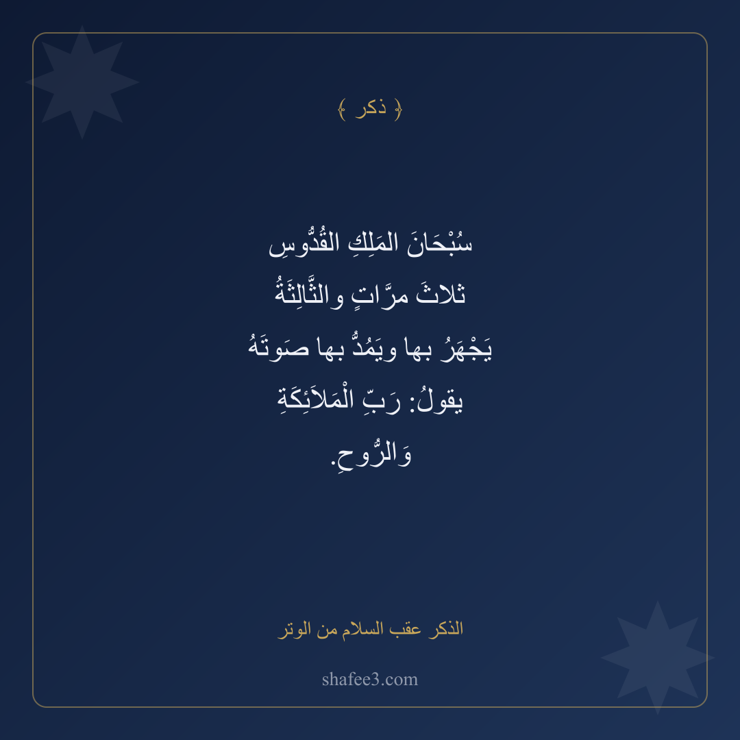 بطاقة ذكر — الذكر عقب السلام من الوتر