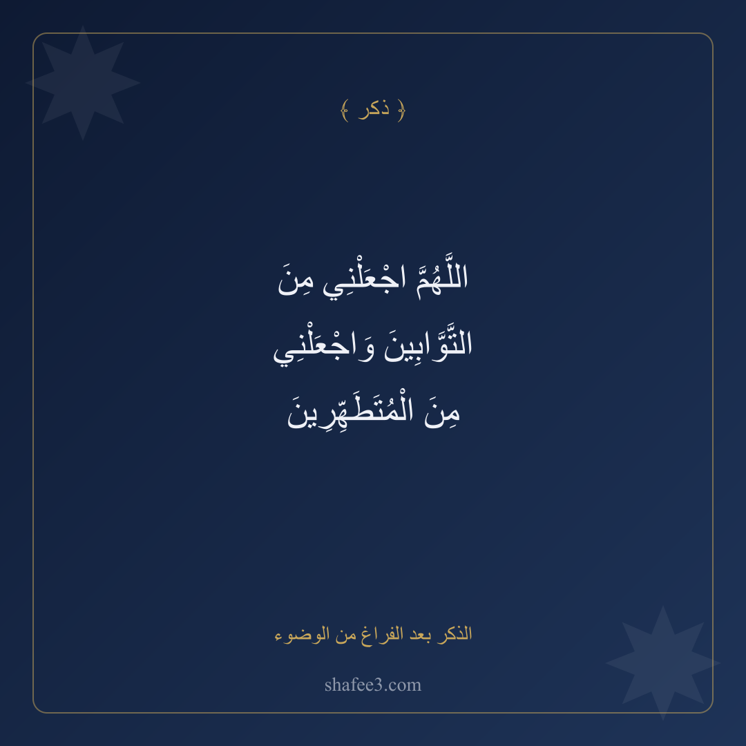 بطاقة ذكر — الذكر بعد الفراغ من الوضوء