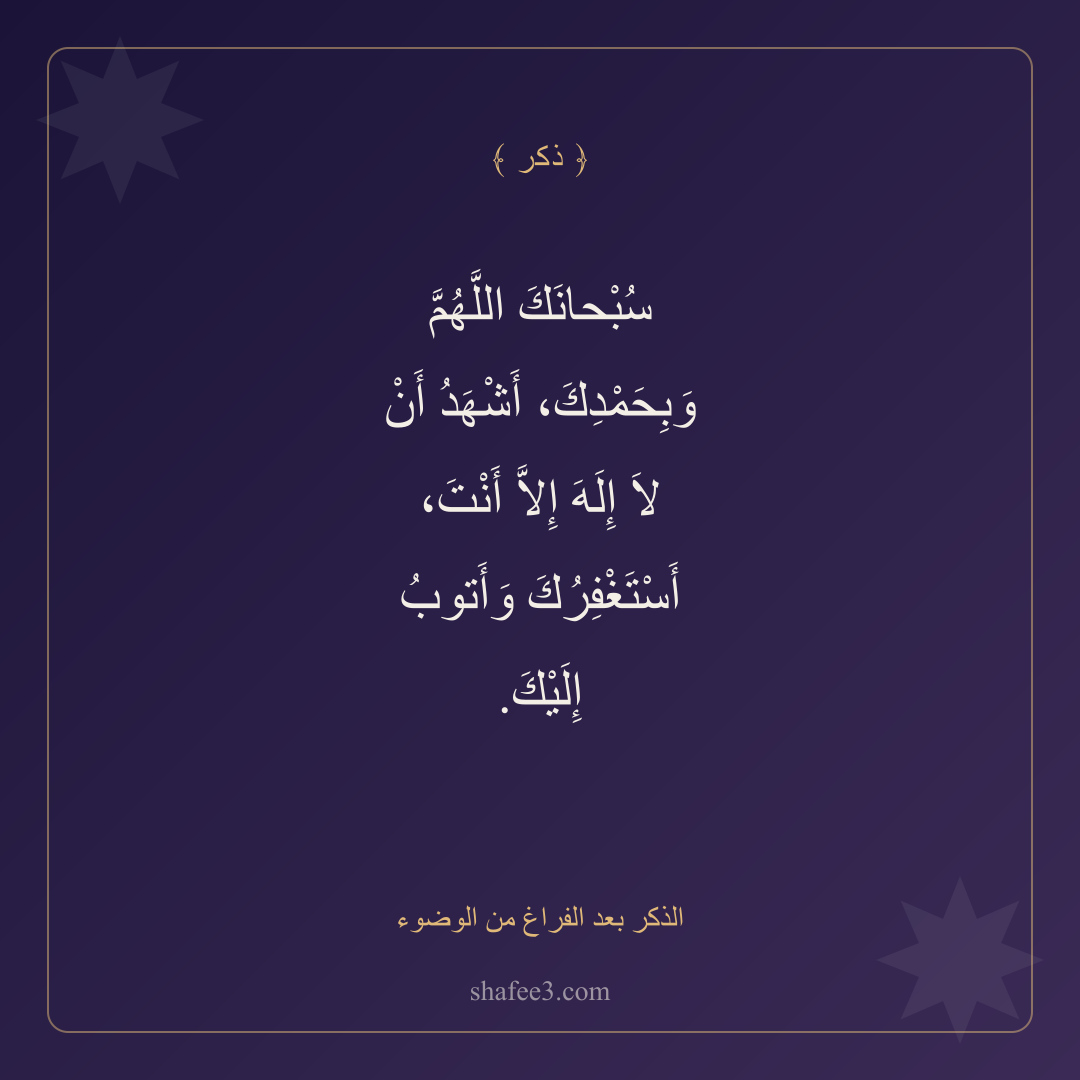بطاقة ذكر — الذكر بعد الفراغ من الوضوء
