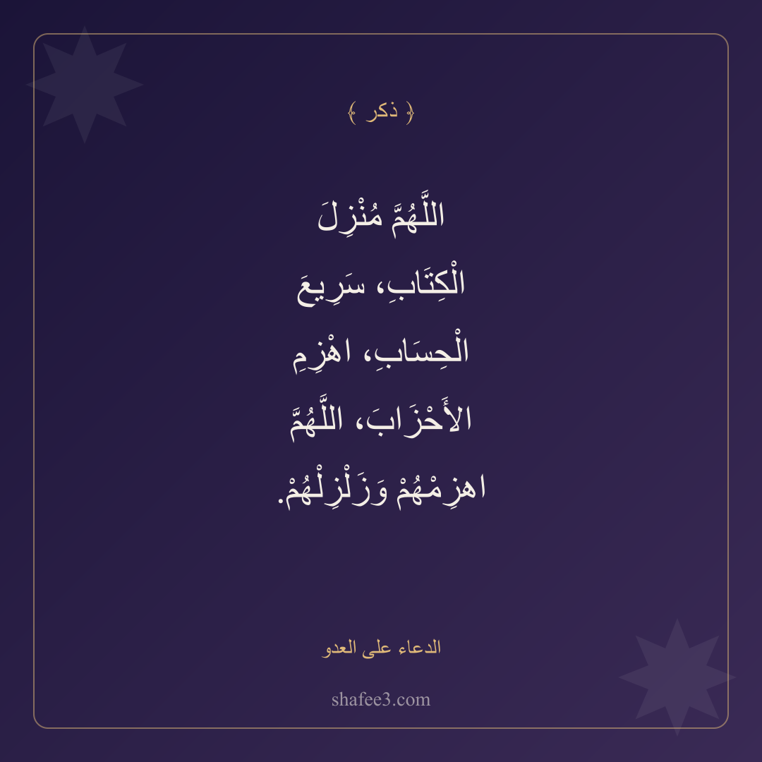 بطاقة ذكر — الدعاء على العدو