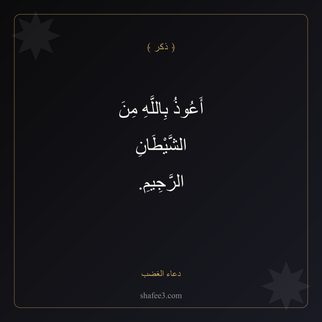 بطاقة ذكر — دعاء الغضب