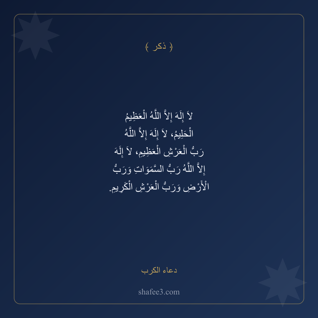 بطاقة ذكر — دعاء الكرب