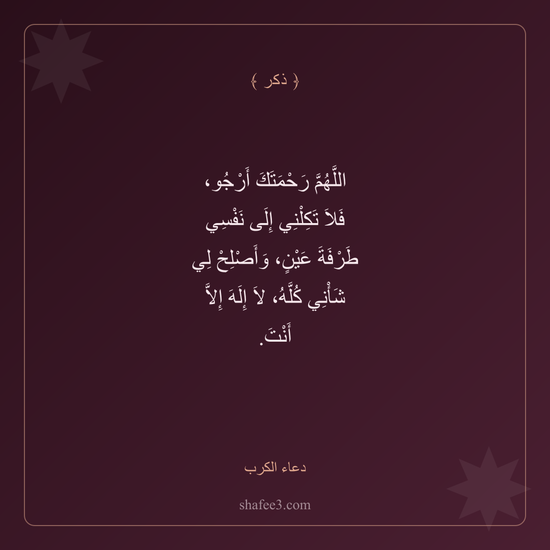 بطاقة ذكر — دعاء الكرب