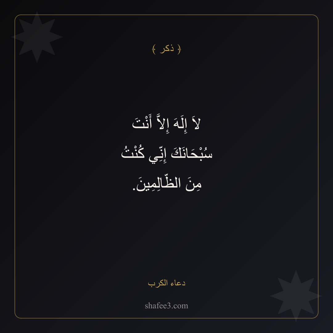 بطاقة ذكر — دعاء الكرب
