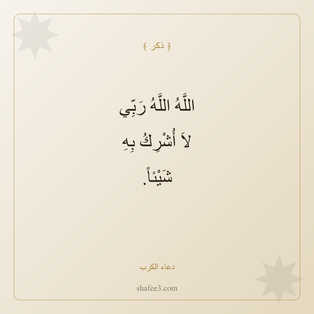 بطاقة ذكر — دعاء الكرب