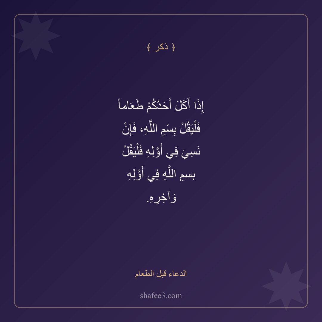 بطاقة ذكر — الدعاء قبل الطعام