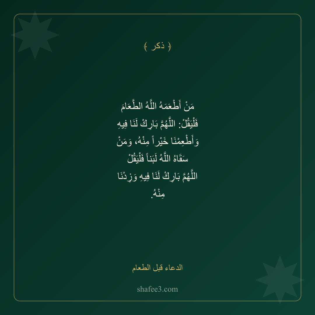 بطاقة ذكر — الدعاء قبل الطعام