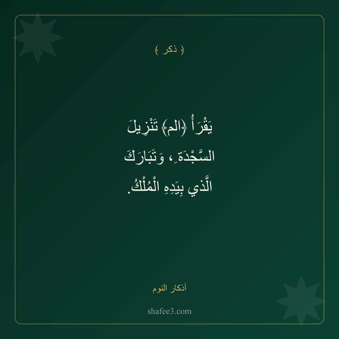 بطاقة ذكر — أذكار النوم