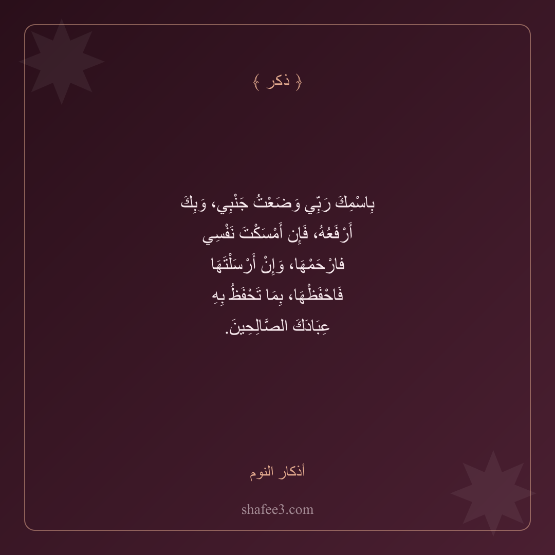 بطاقة ذكر — أذكار النوم