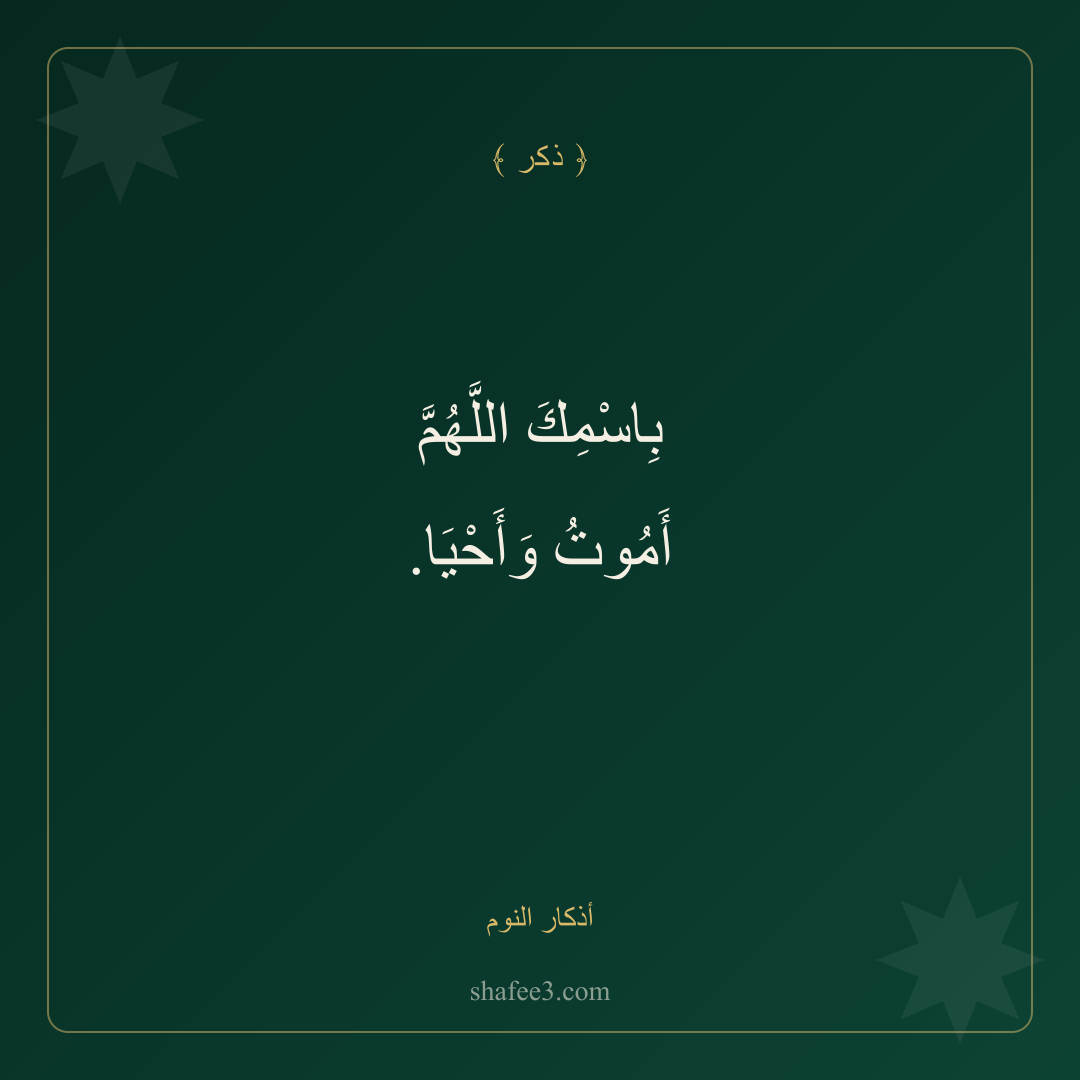 بطاقة ذكر — أذكار النوم