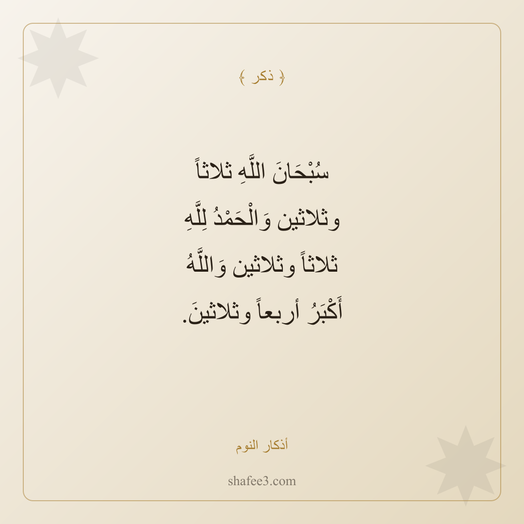 بطاقة ذكر — أذكار النوم