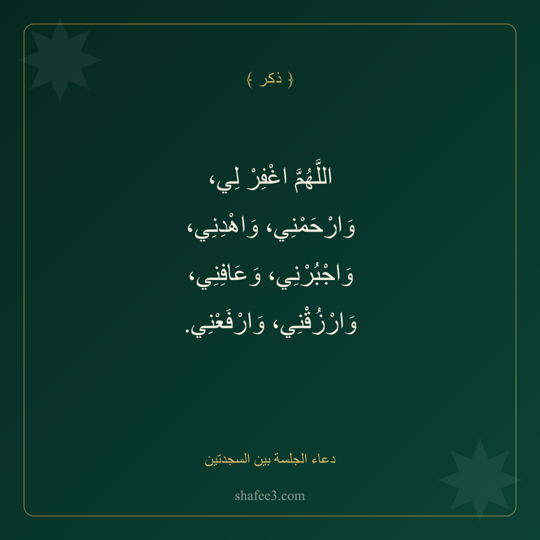 بطاقة ذكر — دعاء الجلسة بين السجدتين