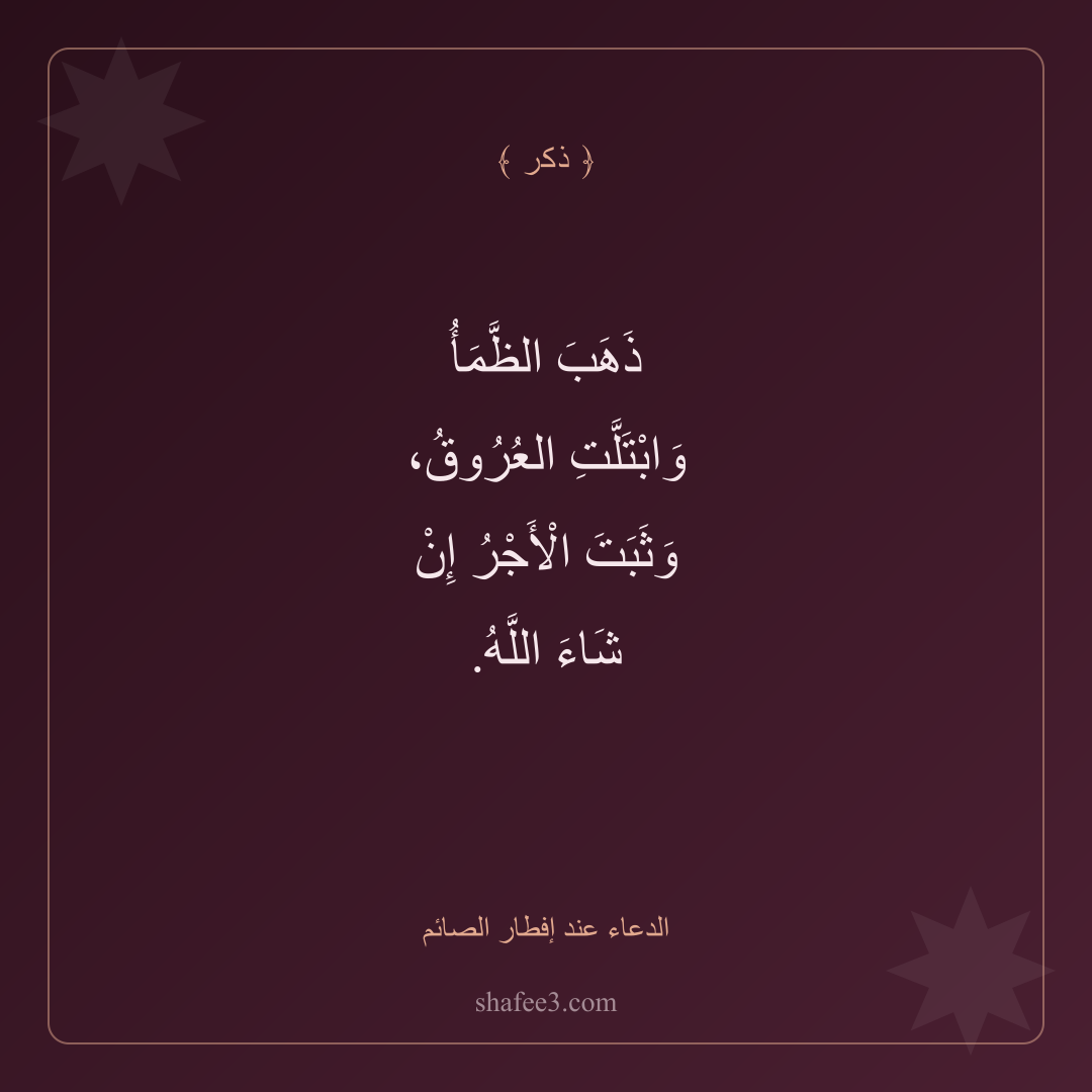 بطاقة ذكر — الدعاء عند إفطار الصائم