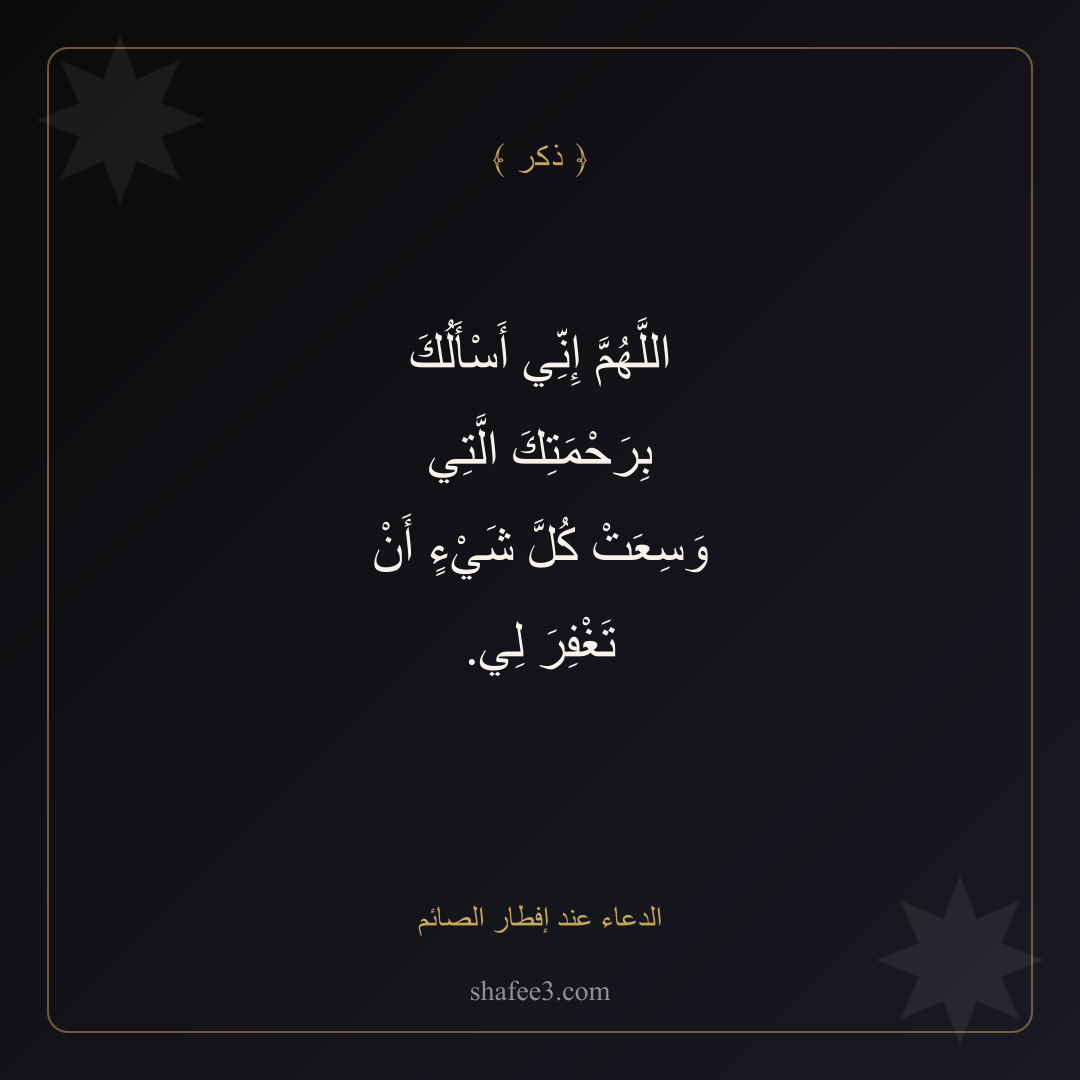 بطاقة ذكر — الدعاء عند إفطار الصائم