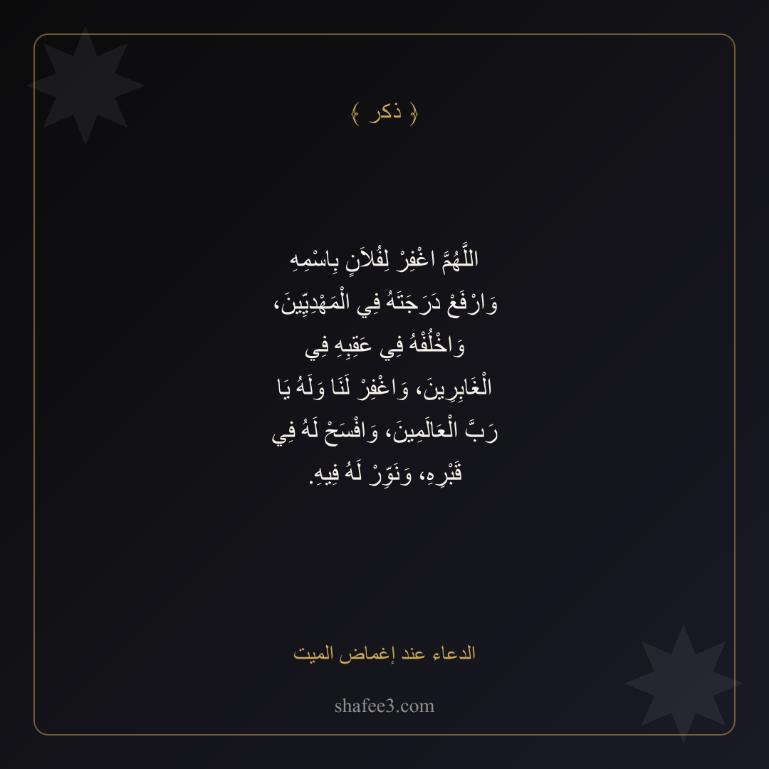 بطاقة ذكر — الدعاء عند إغماض الميت
