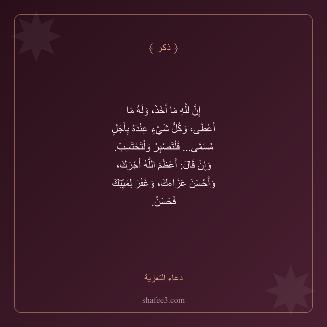 بطاقة ذكر — دعاء التعزية