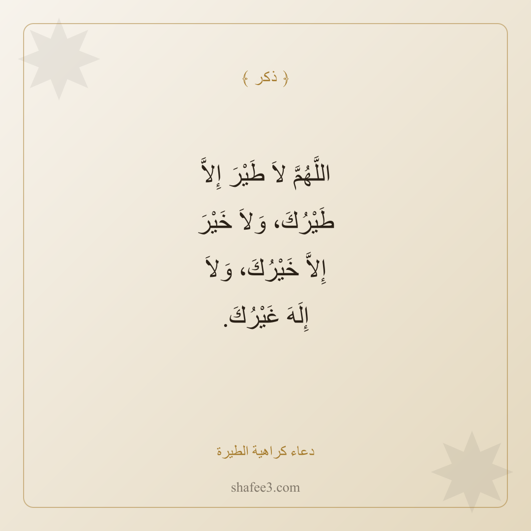 بطاقة ذكر — دعاء كراهية الطيرة