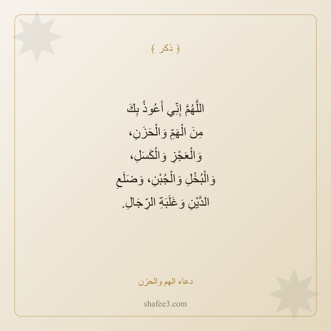 بطاقة ذكر — دعاء الهم والحزن