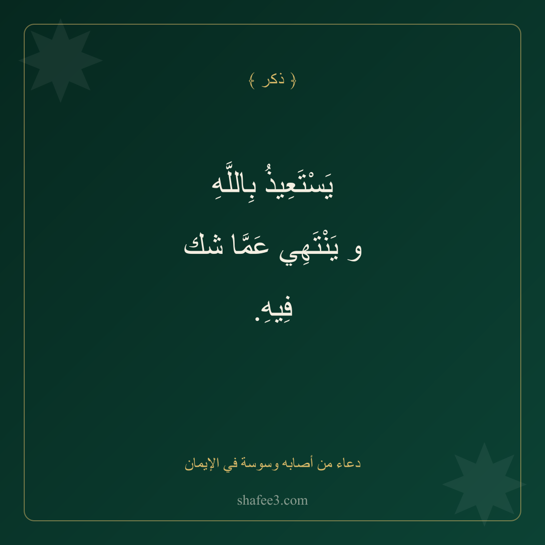 بطاقة ذكر — دعاء من أصابه وسوسة في الإيمان