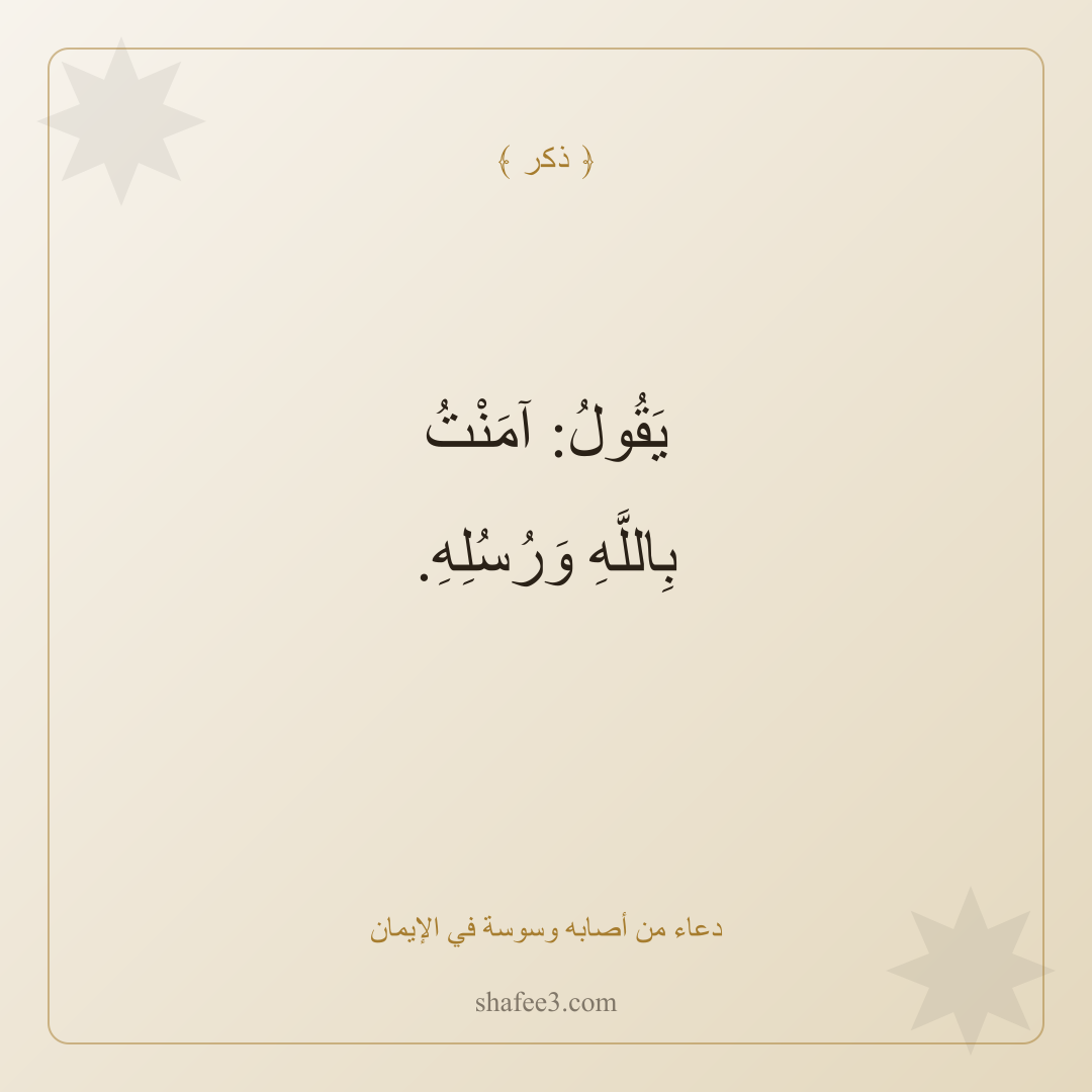 بطاقة ذكر — دعاء من أصابه وسوسة في الإيمان