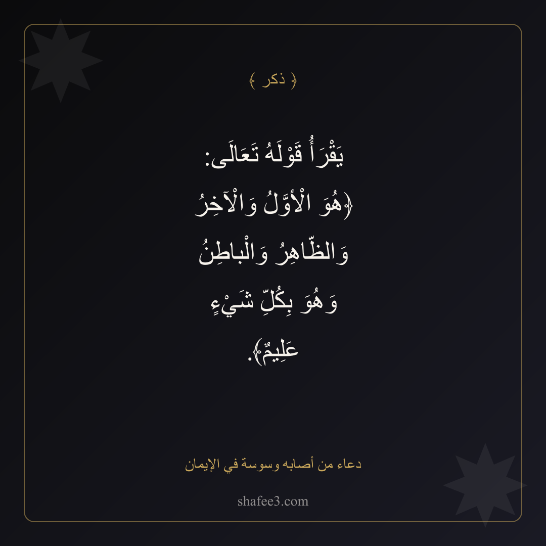 بطاقة ذكر — دعاء من أصابه وسوسة في الإيمان