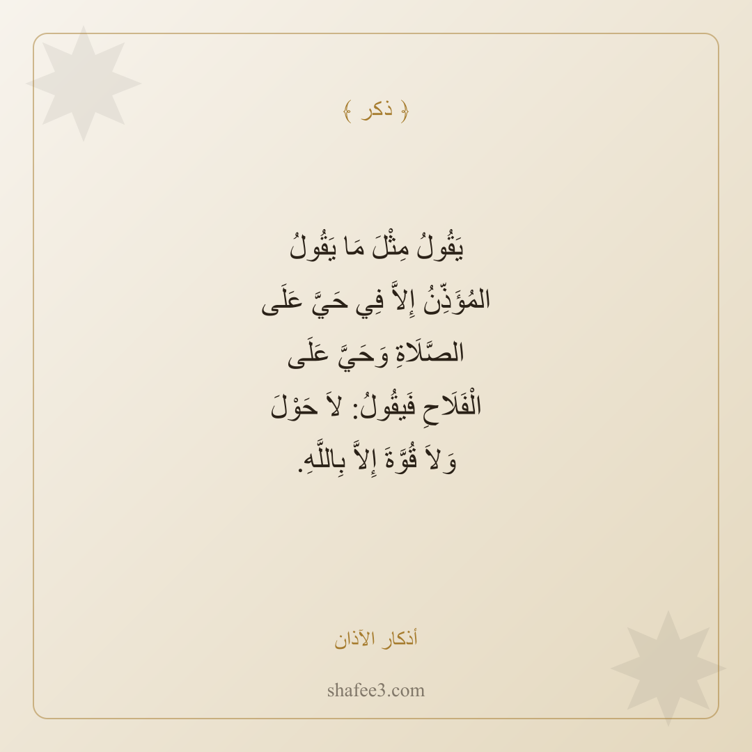 بطاقة ذكر — أذكار الآذان