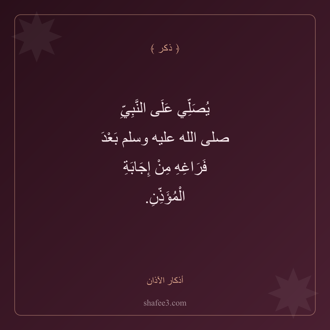 بطاقة ذكر — أذكار الآذان