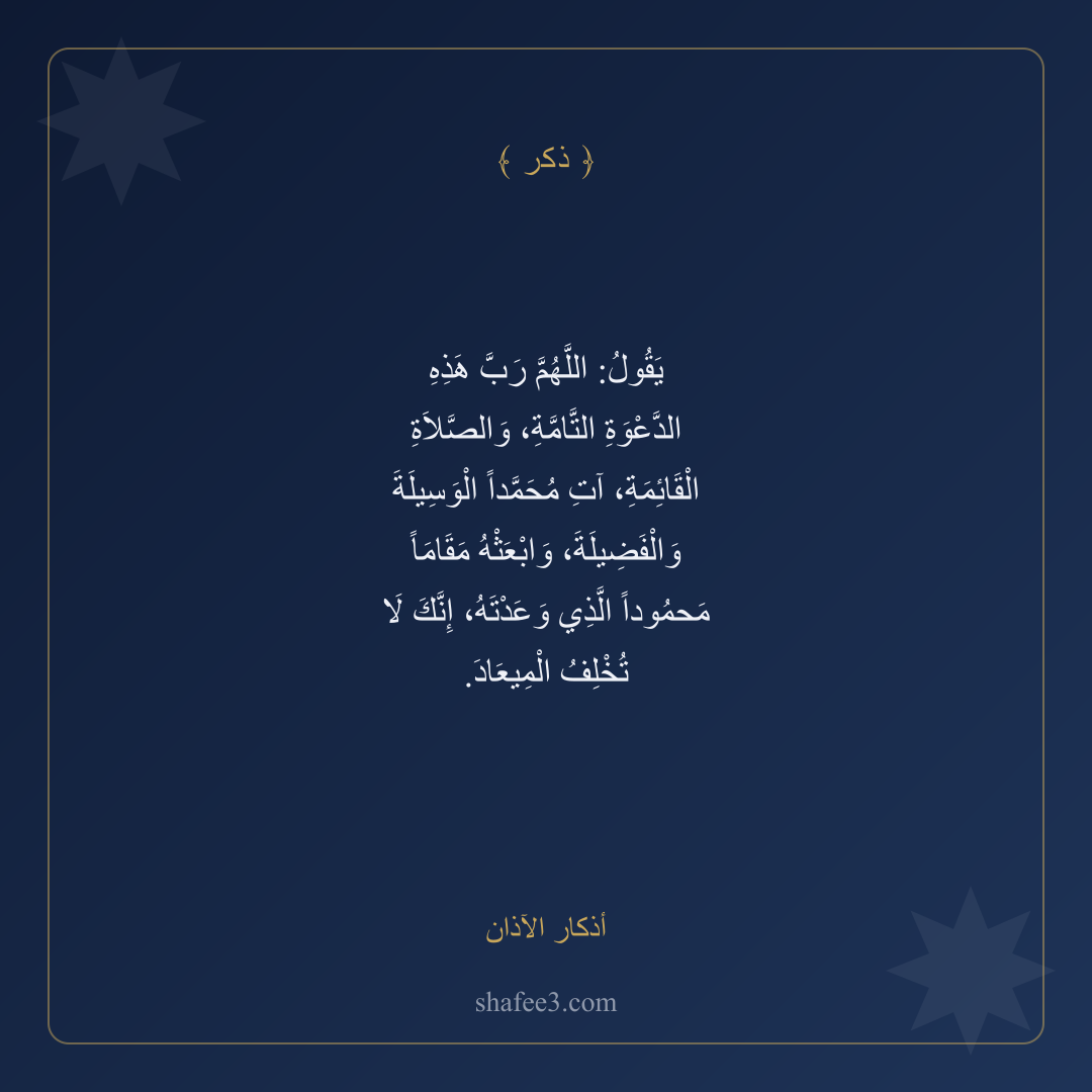 بطاقة ذكر — أذكار الآذان