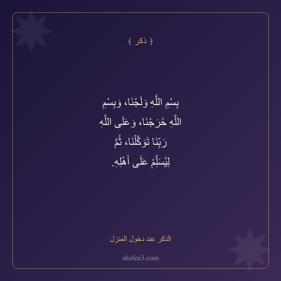 بطاقة ذكر — الذكر عند دخول المنزل