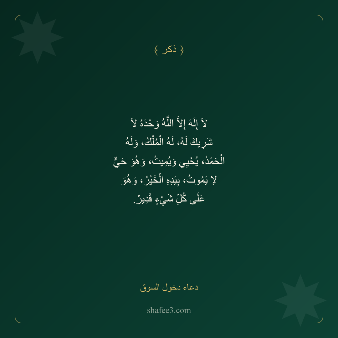 بطاقة ذكر — دعاء دخول السوق