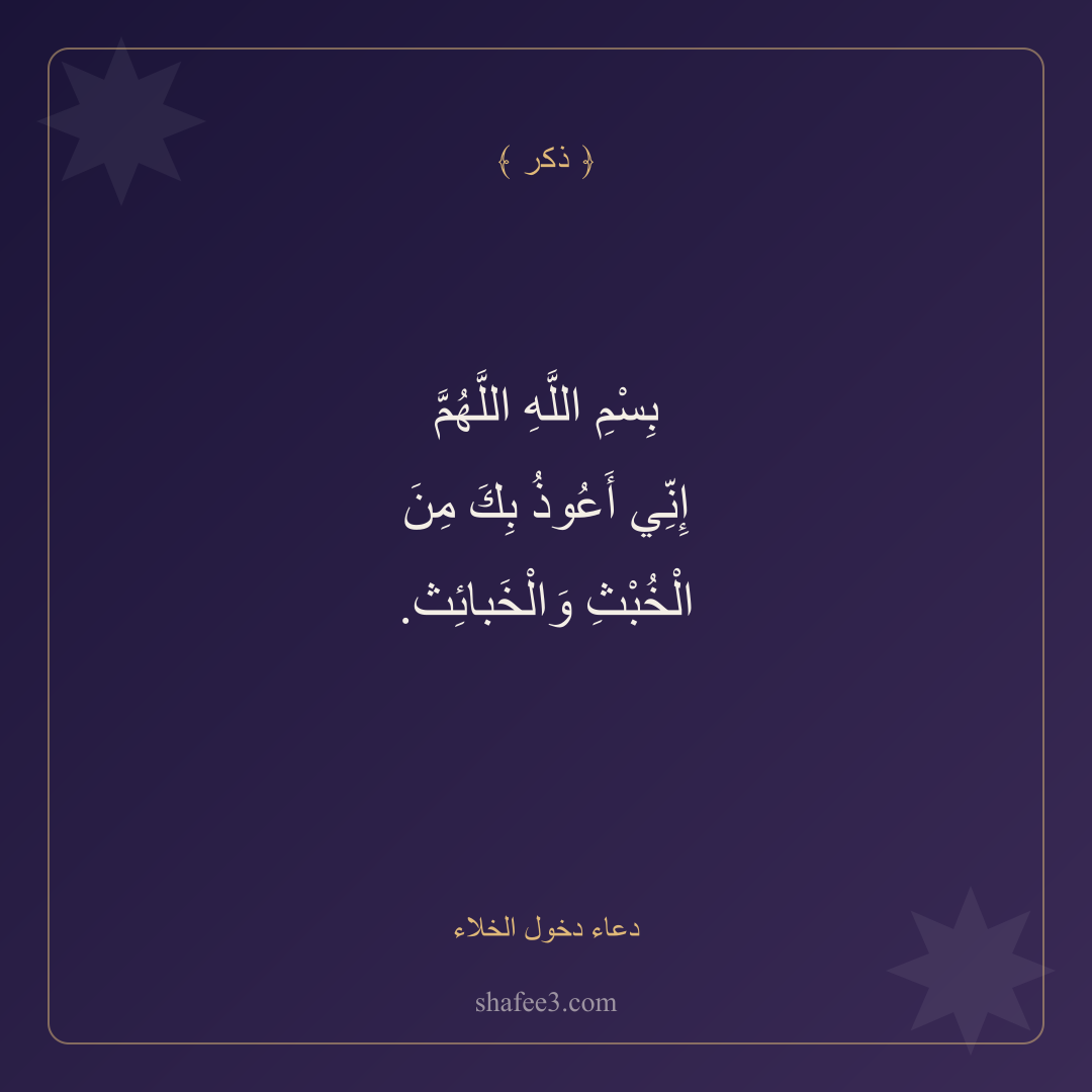 بطاقة ذكر — دعاء دخول الخلاء