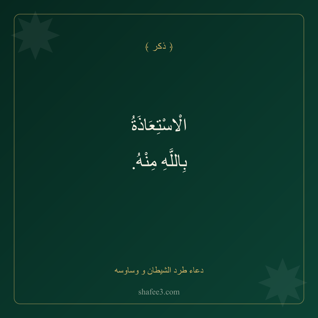 بطاقة ذكر — دعاء طرد الشيطان و وساوسه