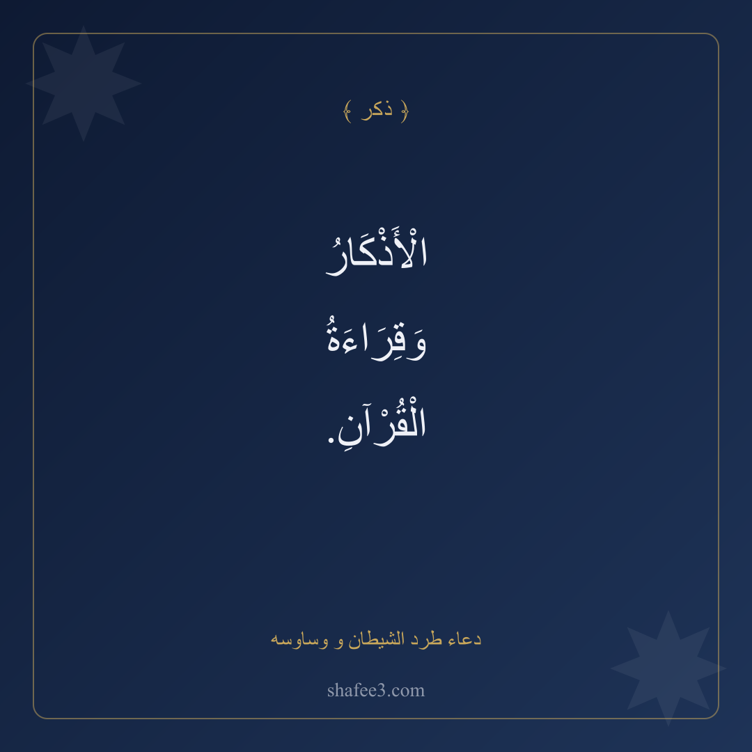 بطاقة ذكر — دعاء طرد الشيطان و وساوسه
