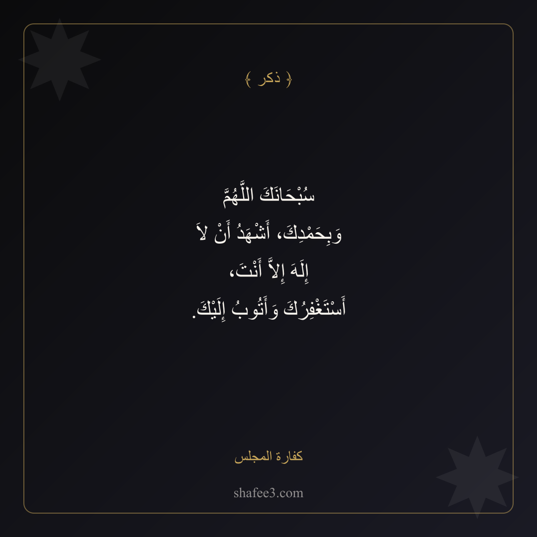 بطاقة ذكر — كفارة اﻟﻤﺠلس
