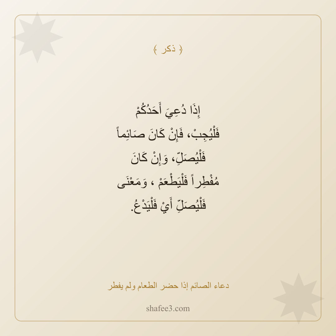 بطاقة ذكر — دعاء الصائم إذا حضر الطعام ولم يفطر