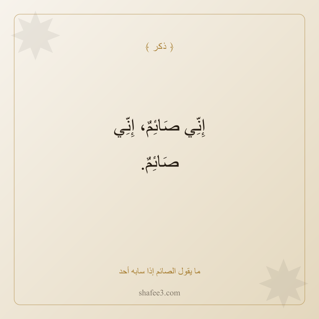 بطاقة ذكر — ما يقول الصائم إذا سابه أحد
