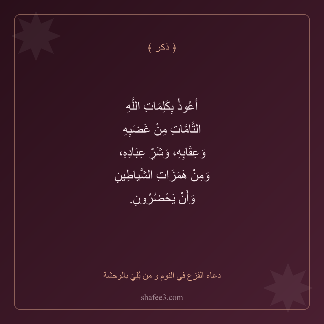 بطاقة ذكر — دعاء الفزع في النوم و من بُلِيَ بالوحشة
