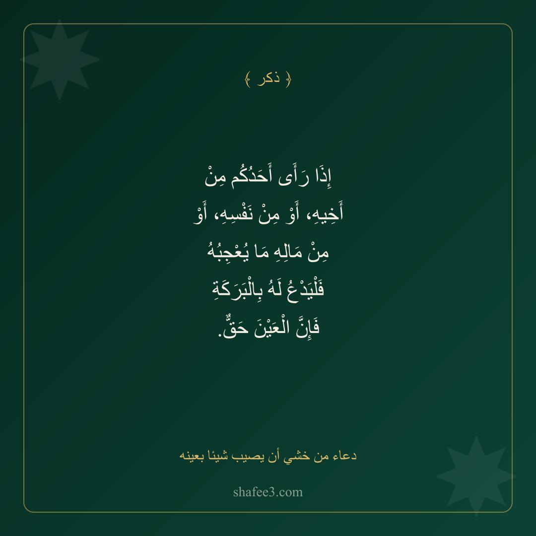 بطاقة ذكر — دعاء من خشي أن يصيب شيئا بعينه