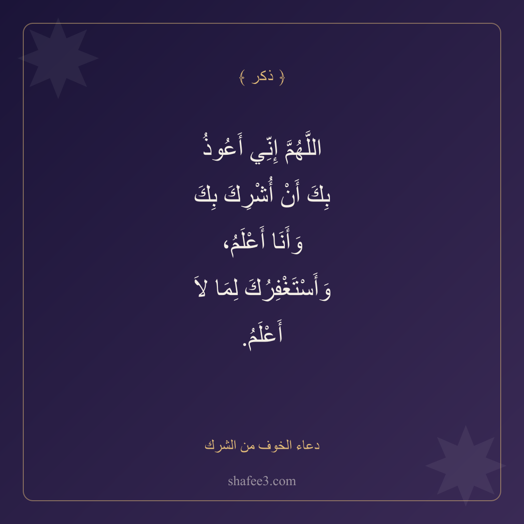 بطاقة ذكر — دعاء الخوف من الشرك