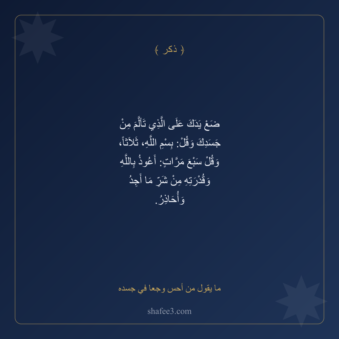 بطاقة ذكر — ما يقول من أحس وجعا في جسده